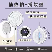 KINYO 數位顯示折疊滅蚊器 CML-2335