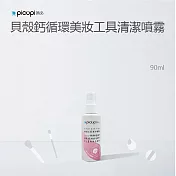 【picupi挑品】貝殼鈣循環美妝工具清潔噴霧/90ml*1入