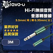 Bravo-u Hi-Fi無損音質 3.5mm(母)轉6.35mm(公) 音源轉接線 3M