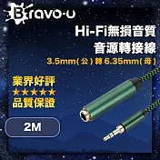 Bravo-u Hi-Fi無損音質 3.5mm(公)轉6.35mm(母) 音源轉接線 2M