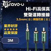 Bravo-u Hi-Fi高保真 3.5mm(公)轉蓮花頭(公) 雙聲道轉接線 3M