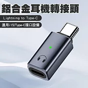 SHOWHAN Lightning母轉Type-C公 鋁合金耳機轉接頭 灰色