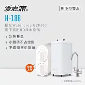 愛惠浦 雙溫櫥下型 H188熱飲機+Waterdrop G2P600 RO逆滲透無桶直輸生飲淨水器/純水機