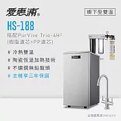 愛惠浦 雙溫櫥下型 HS188熱飲機+PURVIVE Trio-4H2三道式生飲淨水器(前置樹脂+PP)