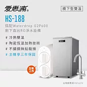 愛惠浦 雙溫櫥下型 HS188熱飲機+Waterdrop G2P600 RO逆滲透無桶直輸生飲淨水器/純水機