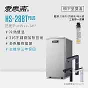 愛惠浦 HS288T PLUS+PURVIVE-4H2觸控雙溫生飲級單道式廚下型淨水器 閃耀黑