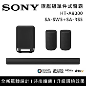 【促銷組合】SONY 索尼 HT-A9000+SA-SW5+SA-RS5 Bar 9 13單體 旗艦級家庭劇院組 揚聲器 聲霸 原廠公司貨