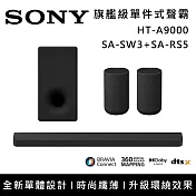 【促銷組合】SONY 索尼 HT-A9000+SA-SW3+SA-RS5 Bar 9 13單體 旗艦級家庭劇院組 揚聲器 聲霸 原廠公司貨