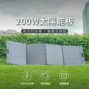 ROOMMI 200W太陽能充電板｜戶外折疊攜帶方便