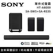 《限時優惠》SONY 索尼 HT-A8000+SA-SW5+SA-RS3S 11單體 Bar 8 家庭劇院組 揚聲器 聲霸 原廠公司貨