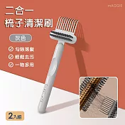 mAGGIE 二合一梳子清潔刷-2入組 灰色