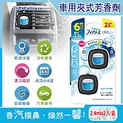 日本Febreze風倍清-汽車空調出風口專用消臭香氛夾式空氣芳香劑2.4mlx2入/盒(車用擴香劑,車內清新去味留香,濃淡可調節,長效約6週) 柔和皂香(淺藍)