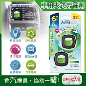 日本Febreze風倍清-汽車空調出風口專用消臭香氛夾式空氣芳香劑2.4mlx2入/盒(車用擴香劑,車內清新去味留香,濃淡可調節,長效約6週) 綠霧清香(綠色)