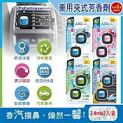 (2盒4入超值組)日本Febreze風倍清-汽車空調出風口專用消臭香氛夾式空氣芳香劑2.4mlx2入/盒(車用擴香劑,車內清新去味留香,濃淡可調節,長效約6週) 綠霧清香(綠色)*2盒