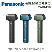 Panasonic 國際牌 極簡系3枚刃電鬍刀 ES-RM3B Type-C充電 藍