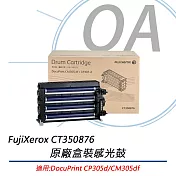 FujiXerox 富士全錄 CT350876 原廠感光鼓 適用 DocuPrint CP305d/CM305df