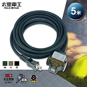 【太星電工】一開三插動力軟線/2P 15A 5米(黑色/沙色/綠色) OFC31205 黑色