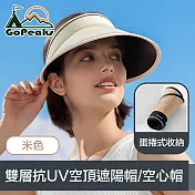GoPeaks 蛋捲式收納可調節雙層抗UV空頂遮陽帽/空心帽 米色