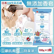 (3顆超值組)日本COW牛乳石鹼-無新增植物性溫和潔膚香皂100g/顆(易沖洗,友善肌膚沐浴肥皂,綿密泡沫潔顏皂,清爽潔淨滋潤皮膚,全家全膚質適用)
