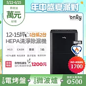 【only】1臺抵2臺12-15坪HEPA空氣清淨除濕機OH12-Y43P福利品(加強乾衣/DC變頻電機/1級節能/12公升)