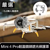 嚴選 DJI無人機適用 Mini 4 Pro 輕盈鏡頭遮光/防眩光保護罩 灰