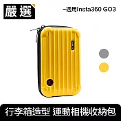 嚴選 Insta360 GO3 運動相機 厚實硬殼行李箱造型收納包 雪菊黃