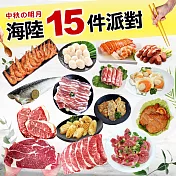 【優鮮配】中秋烤肉海陸15件派對(約8-12人份/約4.7kg) 免運組 下單5日內出貨