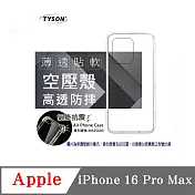 手機殼 Apple iPhone 16 Pro Max 高透空壓殼 防摔殼 氣墊殼 軟殼 手機殼 透明