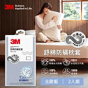 3M 新一代舒棉防蹣枕套2入組(北歐藍/奶油米/清水灰)-三色任選 北歐藍