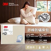 3M 新一代舒棉防蹣床包-單人(北歐藍/奶油米/清水灰)－三色任選 奶油米