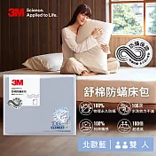 3M 新一代舒棉防蹣床包-雙人(北歐藍/奶油米/清水灰)－三色任選 北歐藍