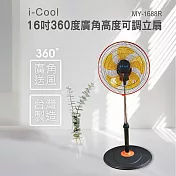i-Cool（台灣製造）16吋360度廣角高度可調立扇/黑色 MY-1688R