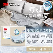 3M 雙面蓋機能系列涼夏被-單人(北歐藍/奶油米/清水灰)－三色任選 奶油米