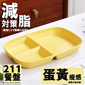 【DIVA】日式夢幻虹彩高質感減脂對策211餐盤 (減脂餐盤 均衡飲食好選擇 露營餐盤)  蛋黃瘦感