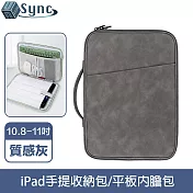 UniSync 極簡時尚 iPad10.8-11吋手提收納包/平板內膽包 質感灰