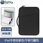 UniSync 極簡時尚 iPad10.8-11吋手提收納包/平板內膽包 神秘黑