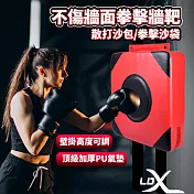 【LDX】不傷牆面拳擊牆靶/散打沙包/拳擊沙袋/沙包/拳擊/MMA/重訓/健身/拳擊練習(紅黑色)