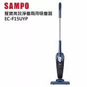 SAMPO聲寶高效淨塵兩用吸塵器 EC-F15UYP