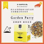 (電子票) 有事沒事萃一杯【TRAY】 德國samova-花園派對立體茶包10入盒裝提貨券(MO)【受託代銷】