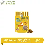 【威旺WeWant】健康塊塊來 犬用機能零食 雞肉口味 60g/包 x3包組