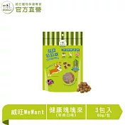 【威旺WeWant】健康塊塊來 犬用機能零食 羊肉口味 60g/包 x3包組