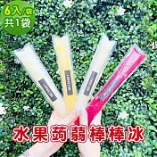 樂活e棧 水果蒟蒻棒棒冰-綜合口味6入x1袋(冰品 甜點 輕食 果凍) 7個工作天出貨