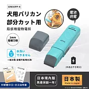 【國際牌Panasonic】日本製 Pet Club 極細部寵物電剪 貓狗電動剪毛 剪髮器(1mm細部專用)