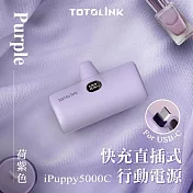 【TOTOLINK】iPuppy5000C Type-C 20W PD快充 直插式行動電源 4900mAh (安卓&蘋果 iPhone15 以上/口袋電源) 荷紫