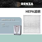 適用 Hitachi 日立 UDP-7EC 新呼吸流 空氣清淨機 HEPA濾網 濾芯 濾心