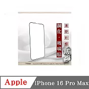 Apple iPhone 16 Pro Max 2.5D滿版滿膠 彩框鋼化玻璃保護貼 9H 螢幕保護貼 強化玻璃 鋼化玻璃 黑邊