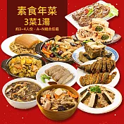 樂活e棧 素食年菜-事事如意-3菜1湯(合菜 過年 拜拜 中元 清明 蔬食) 7個工作天出貨F