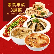 樂活e棧 素食年菜-三喜臨門套組-3菜(合菜 過年 拜拜 中元 清明 蔬食) 7個工作天出貨F