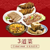 i3 ideal meat-未來肉即食年菜-三星拱照套組-3菜(合菜 拜拜 中元 清明 植物肉) 1/6(一)~1/22(三)B