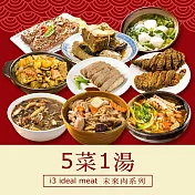 i3 ideal meat-未來肉即食年菜-六六大順套組-5菜1湯(合菜 拜拜 中元 清明 植物肉) 7個工作天出貨A